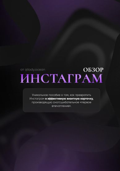 [Ladi Okean] Гайд «Инстаграм обзор» (2024)_0.jpg